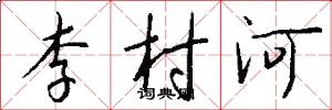 李村河怎么写好看