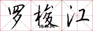 罗梭江怎么写好看