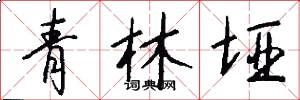 青林垭怎么写好看