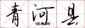 青河县怎么写好看