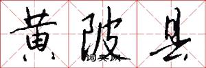 黄陂县怎么写好看