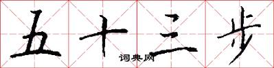 五十三步怎么写好看