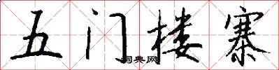五门楼寨怎么写好看