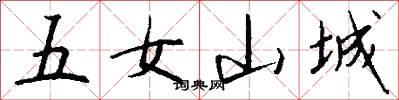 五女山城怎么写好看