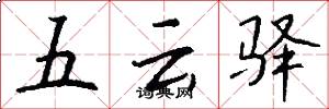 五云驿怎么写好看