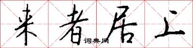 来者居上怎么写好看