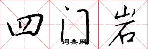 四门岩怎么写好看