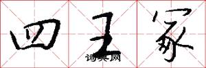 四王冢怎么写好看