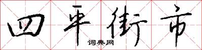 四平街市怎么写好看