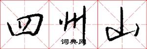 四州山怎么写好看