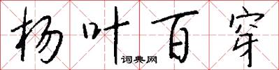 杨叶百穿怎么写好看