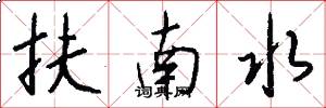 扶南水怎么写好看