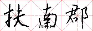 扶南郡怎么写好看