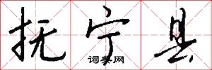 抚宁县怎么写好看