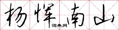 杨恽南山怎么写好看