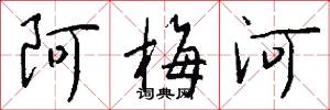 阿梅河怎么写好看