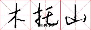 木托山怎么写好看