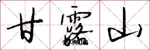 甘露山怎么写好看