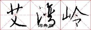 艾湾岭怎么写好看
