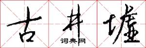 古井墟怎么写好看
