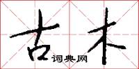 古木怎么写好看