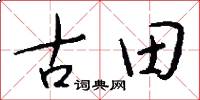 古田怎么写好看
