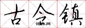 古令镇怎么写好看
