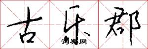 古乐郡怎么写好看