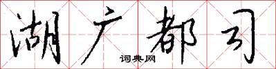 湖广都司怎么写好看