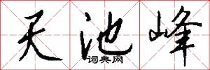 天池峰怎么写好看
