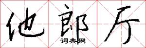 他郎厅怎么写好看
