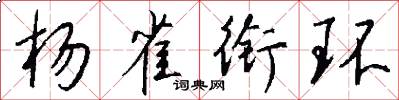 杨雀衔环怎么写好看