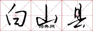 白山县怎么写好看