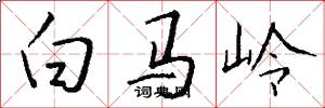 白马岭怎么写好看