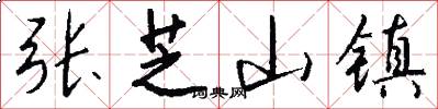 张芝山镇怎么写好看