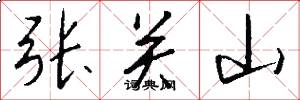 张关山怎么写好看