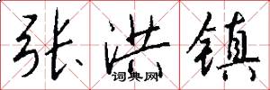张洪镇怎么写好看