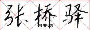 张桥驿怎么写好看