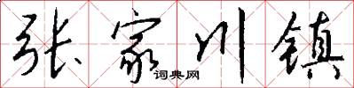 张家川镇怎么写好看