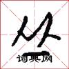 丛怎么写好看