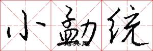 小勐统怎么写好看