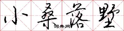 小桑落墅怎么写好看