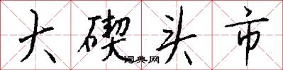大碶头市怎么写好看