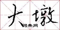 大墩怎么写好看