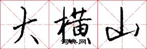 大横山怎么写好看