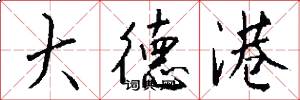 大德港怎么写好看