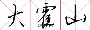 大霍山怎么写好看