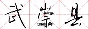 武崇县怎么写好看