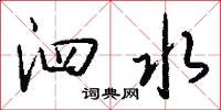 泗水怎么写好看