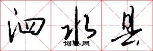 泗水县怎么写好看